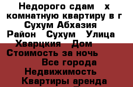 Недорого сдам 3-х комнатную квартиру в г. Сухум Абхазия  › Район ­ Сухум › Улица ­ Хварцкия › Дом ­ 2 › Стоимость за ночь ­ 2 500 - Все города Недвижимость » Квартиры аренда посуточно   . Татарстан респ.,Чистопольский р-н